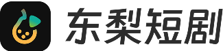 东梨短剧